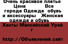 Очень красивое платье › Цена ­ 7 000 - Все города Одежда, обувь и аксессуары » Женская одежда и обувь   . Ханты-Мансийский,Урай г.